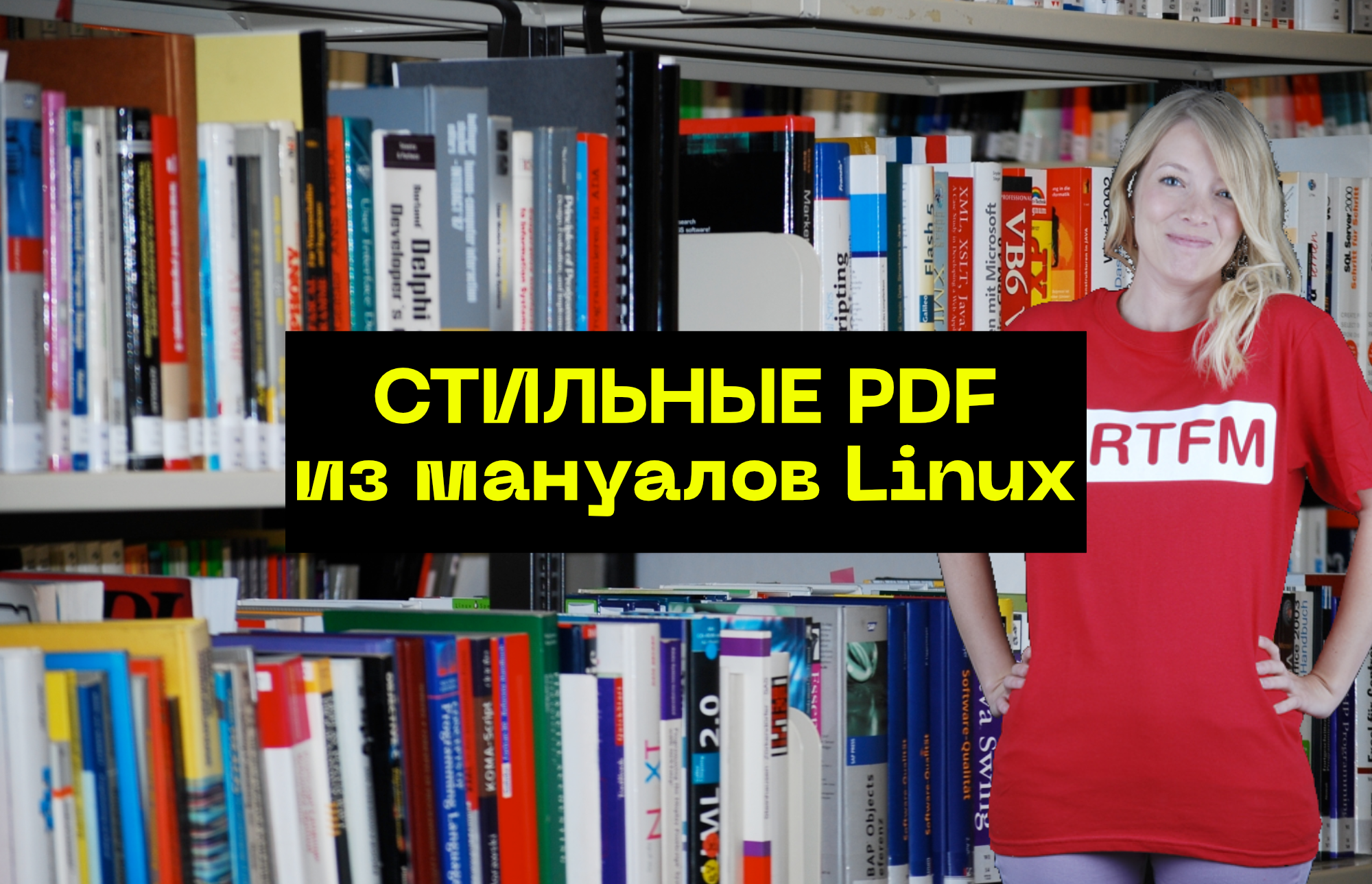 Создаем стильные PDF из мануалов в Linux